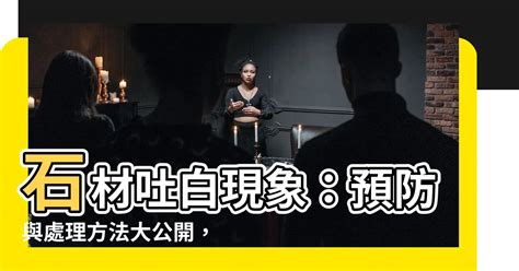 石材吐白現象與防止方法|大理石白華如何處理？別再讓你的美石「白」。